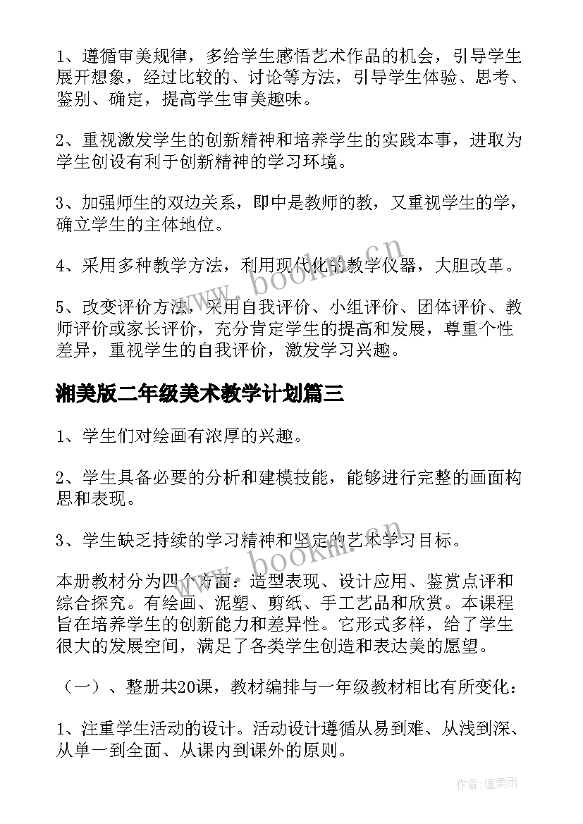 2023年湘美版二年级美术教学计划(优质6篇)