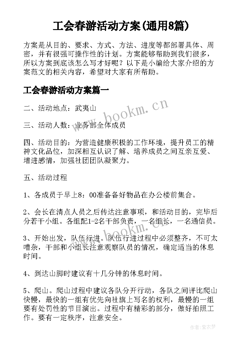 工会春游活动方案(通用8篇)