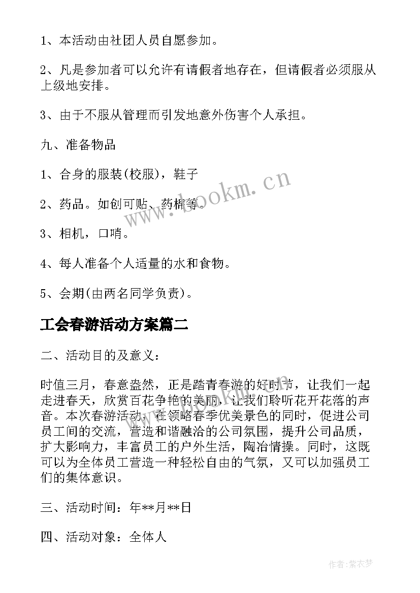 工会春游活动方案(通用8篇)