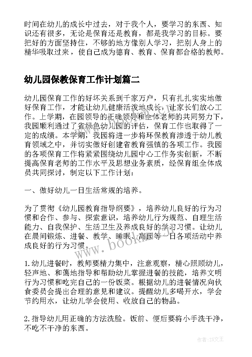 幼儿园保教保育工作计划 幼儿园保育工作计划(通用7篇)