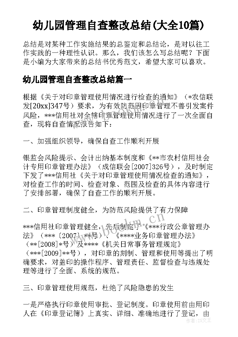 幼儿园管理自查整改总结(大全10篇)