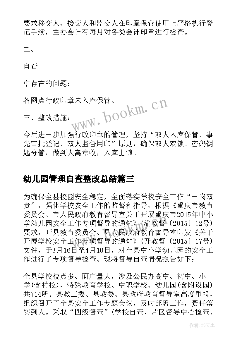 幼儿园管理自查整改总结(大全10篇)