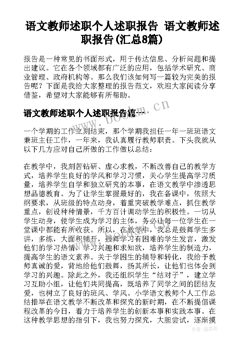 语文教师述职个人述职报告 语文教师述职报告(汇总8篇)