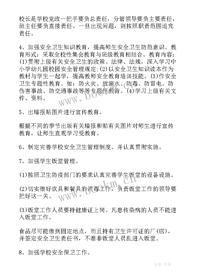 小学安全卫生工作计划方案(优秀8篇)