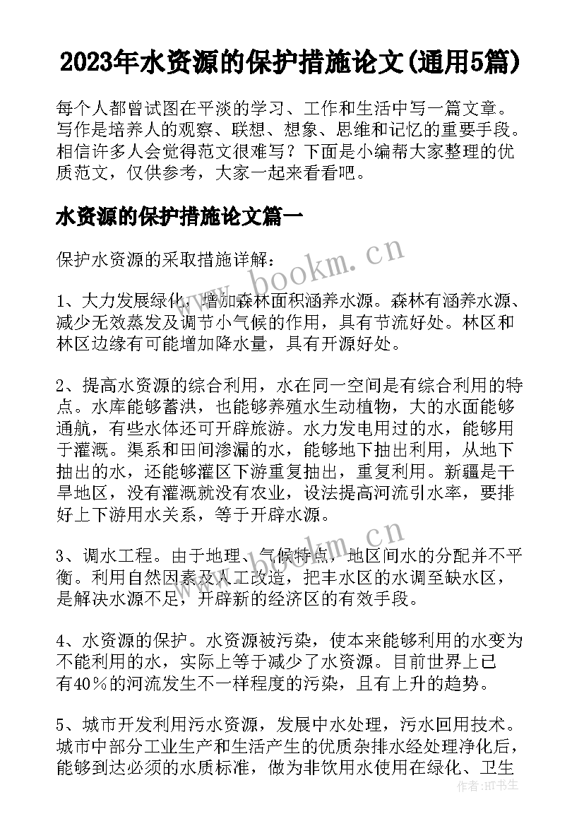 2023年水资源的保护措施论文(通用5篇)