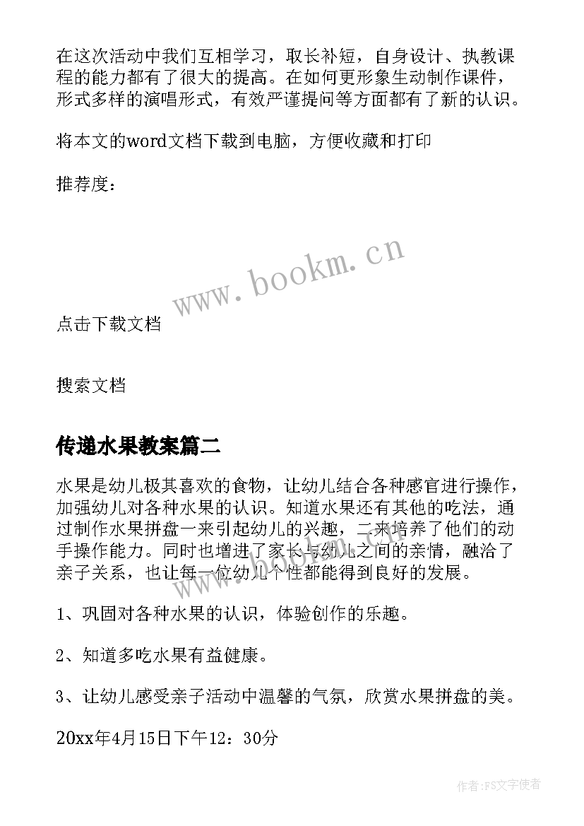 最新传递水果教案(实用7篇)