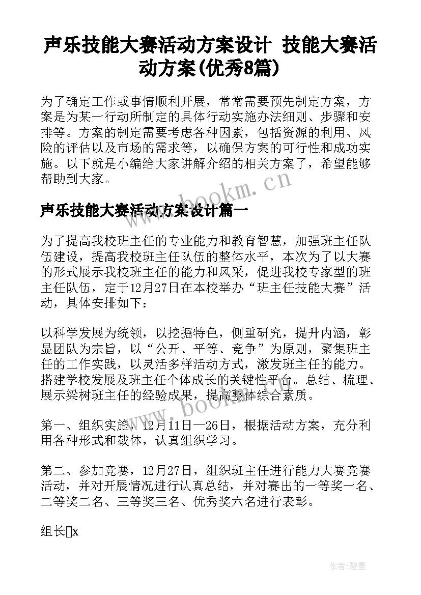 声乐技能大赛活动方案设计 技能大赛活动方案(优秀8篇)