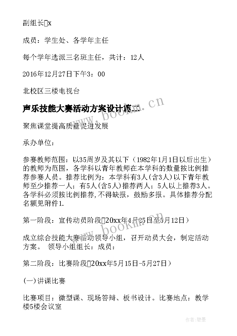 声乐技能大赛活动方案设计 技能大赛活动方案(优秀8篇)