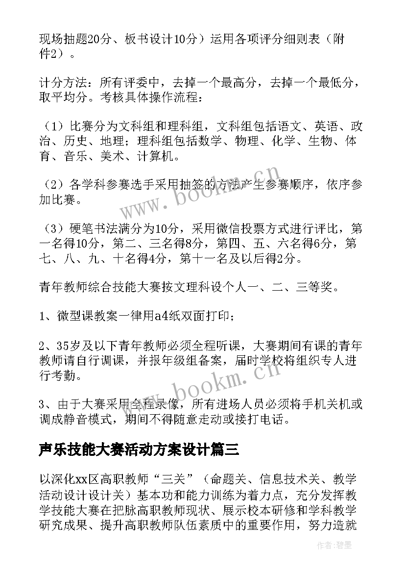 声乐技能大赛活动方案设计 技能大赛活动方案(优秀8篇)