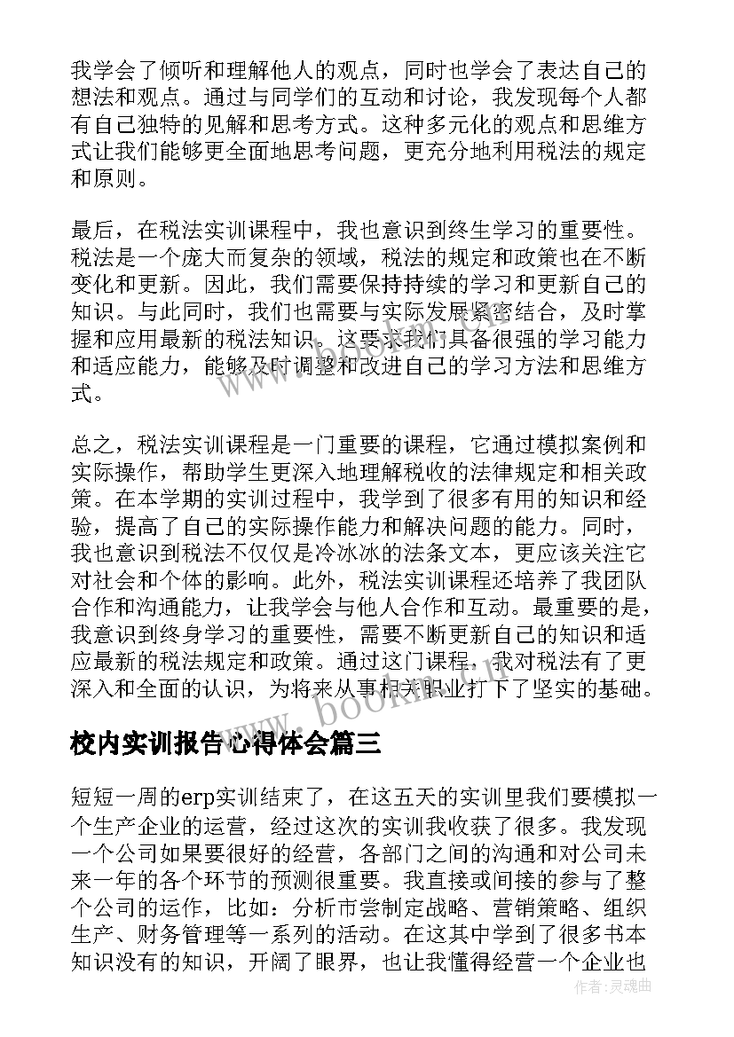 校内实训报告心得体会(汇总6篇)