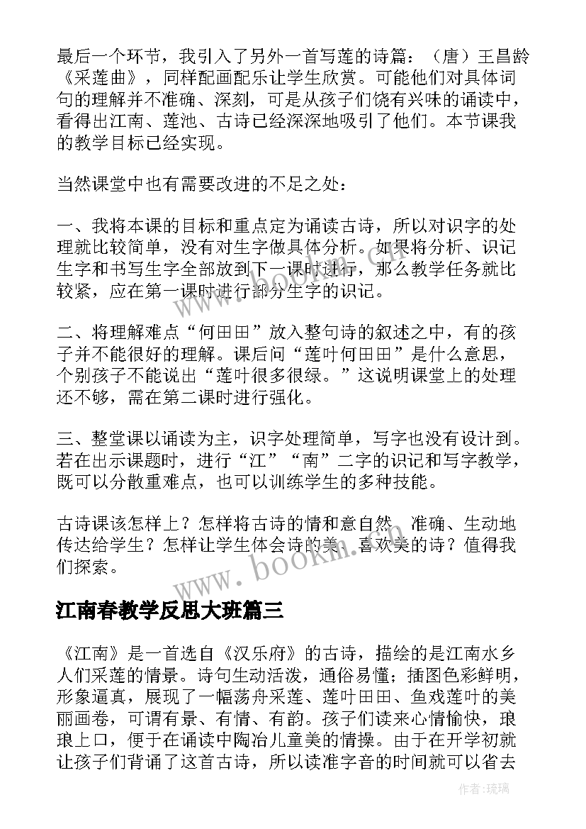 最新江南春教学反思大班(模板7篇)