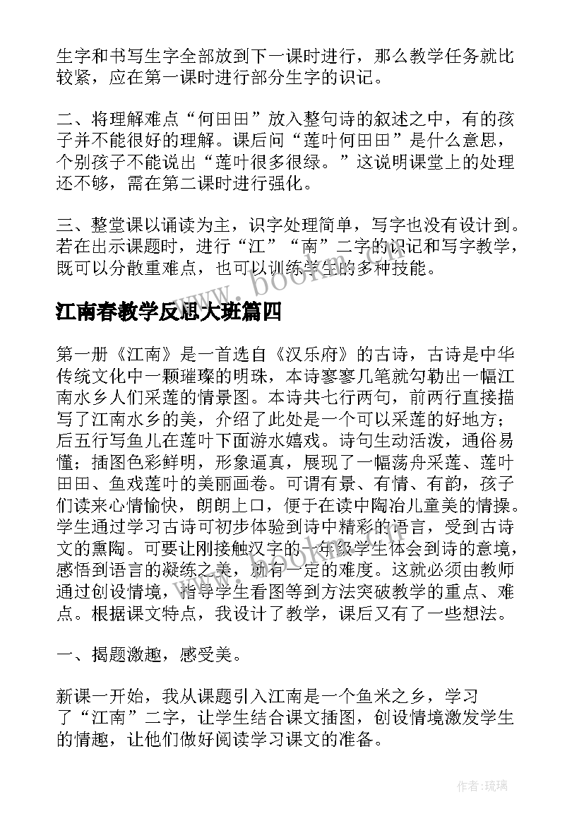 最新江南春教学反思大班(模板7篇)