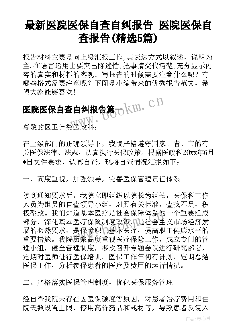 最新医院医保自查自纠报告 医院医保自查报告(精选5篇)