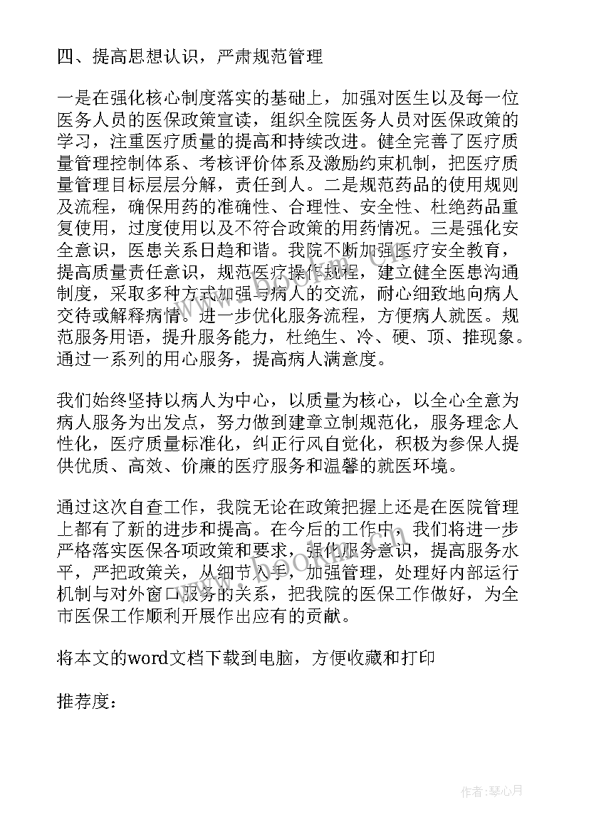 最新医院医保自查自纠报告 医院医保自查报告(精选5篇)