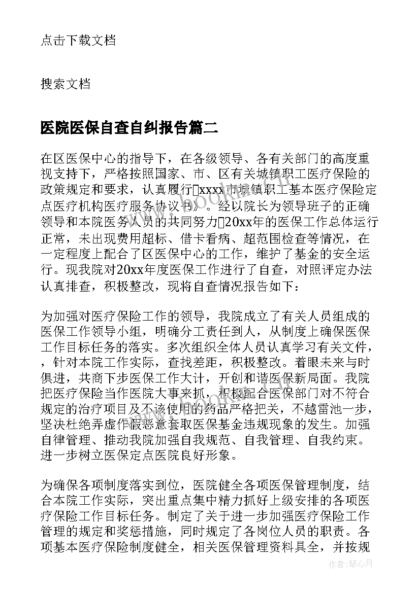 最新医院医保自查自纠报告 医院医保自查报告(精选5篇)