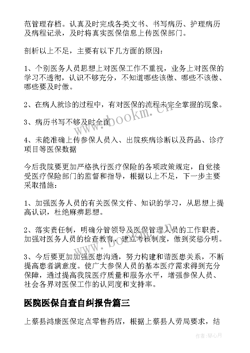 最新医院医保自查自纠报告 医院医保自查报告(精选5篇)