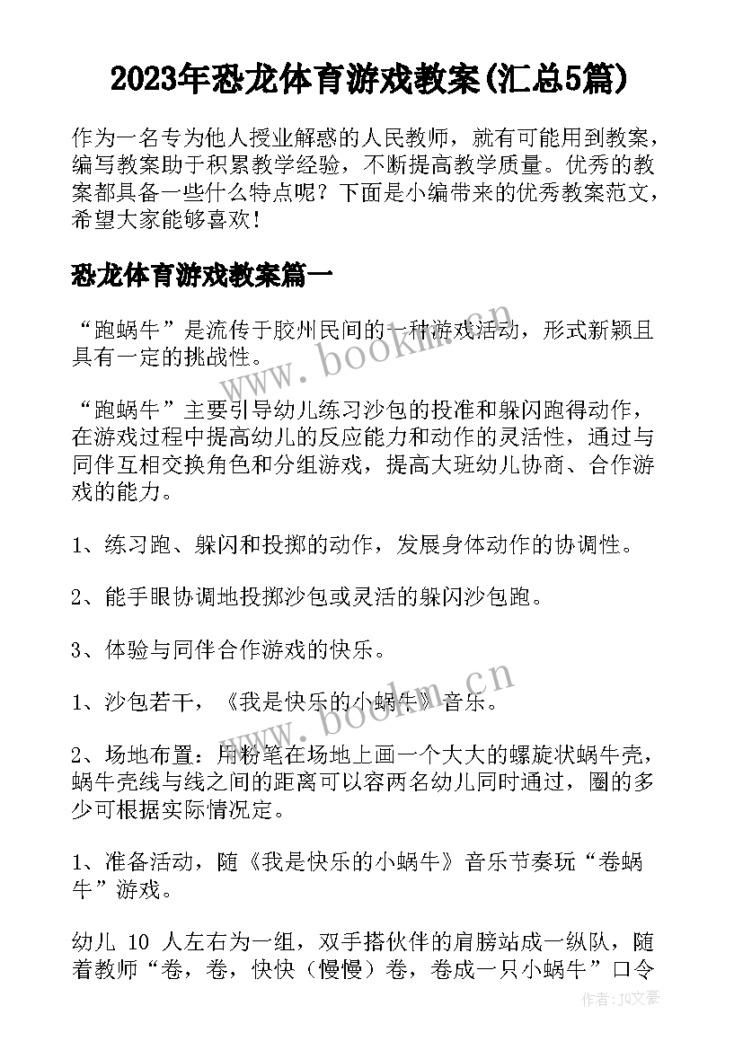 2023年恐龙体育游戏教案(汇总5篇)