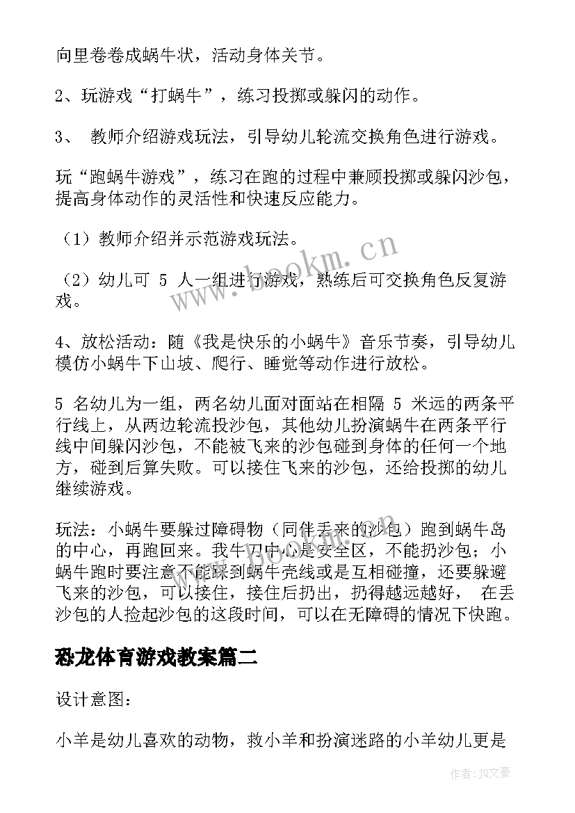 2023年恐龙体育游戏教案(汇总5篇)