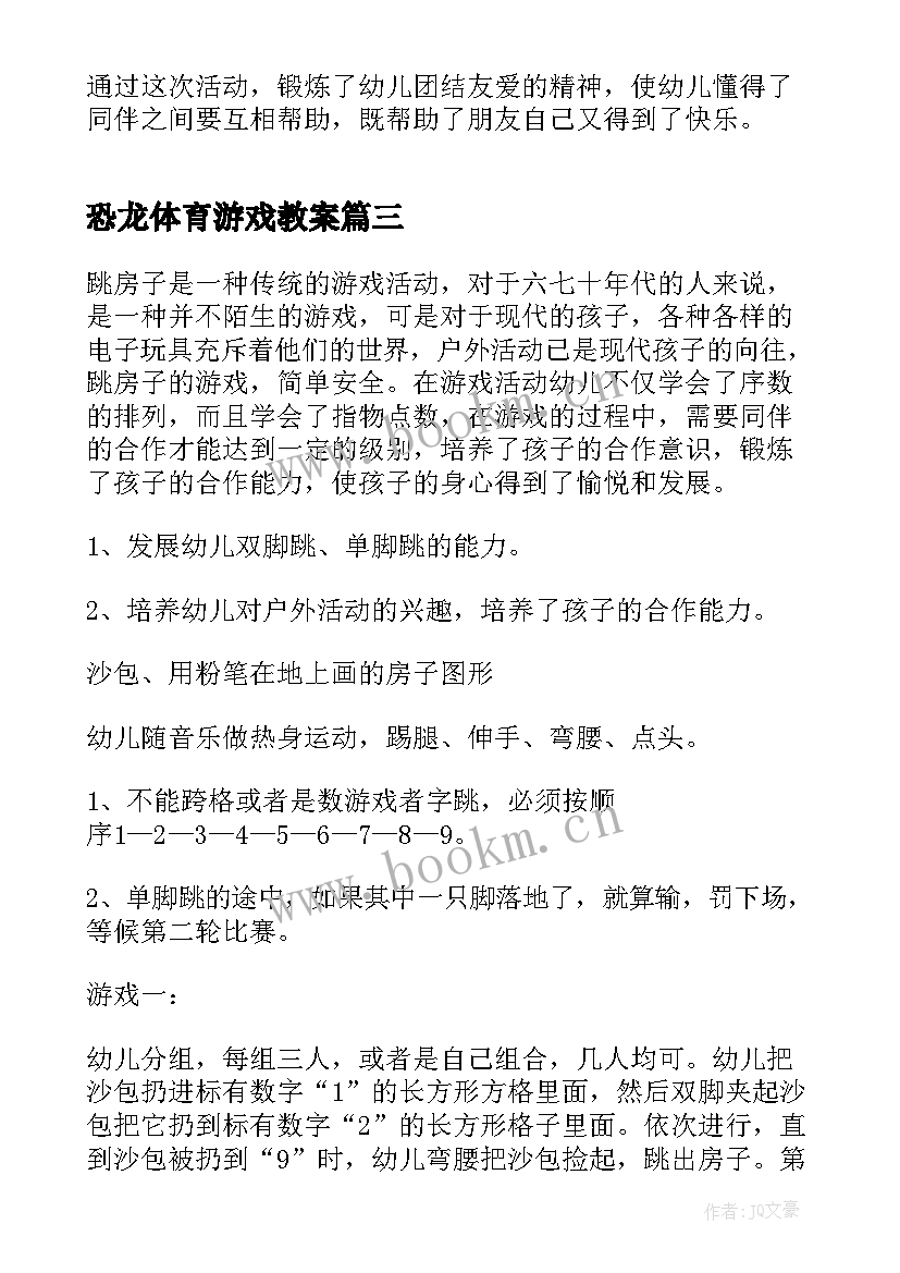 2023年恐龙体育游戏教案(汇总5篇)