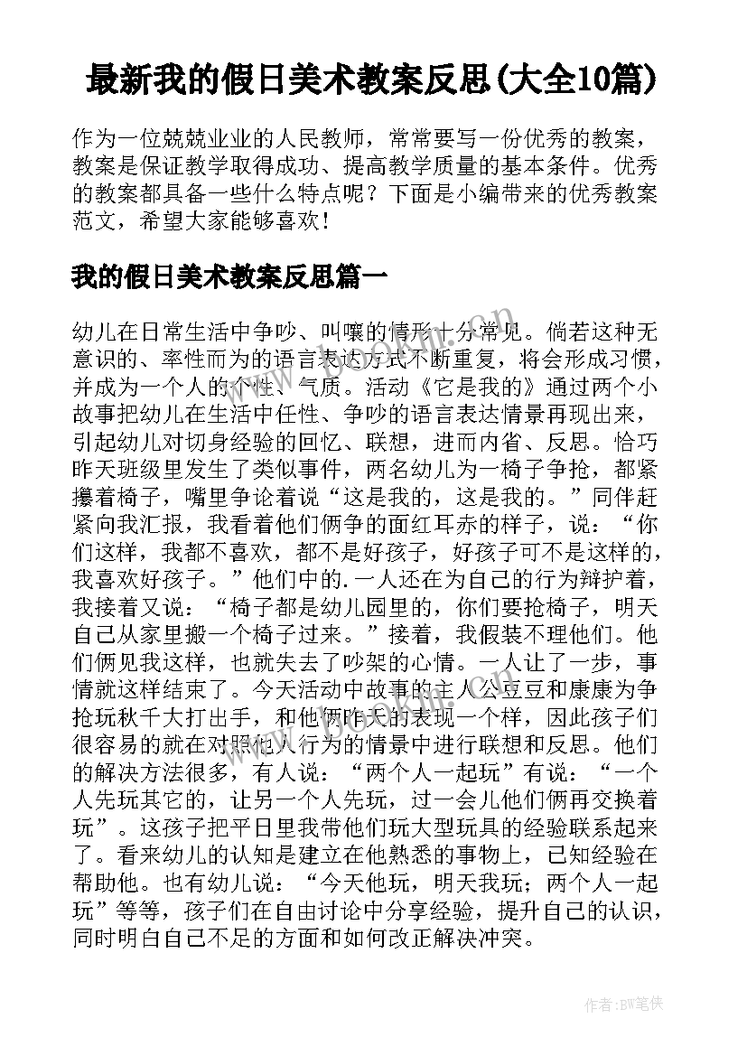 最新我的假日美术教案反思(大全10篇)