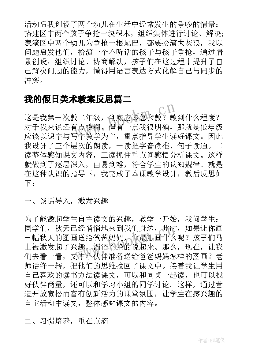 最新我的假日美术教案反思(大全10篇)