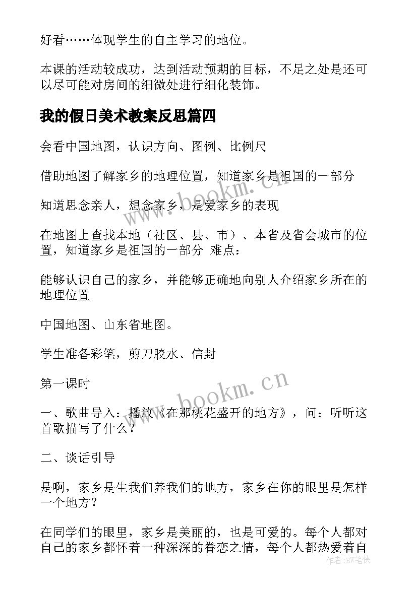 最新我的假日美术教案反思(大全10篇)