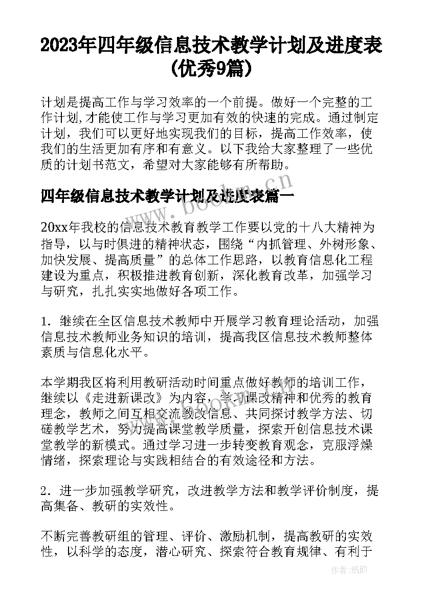 2023年四年级信息技术教学计划及进度表(优秀9篇)