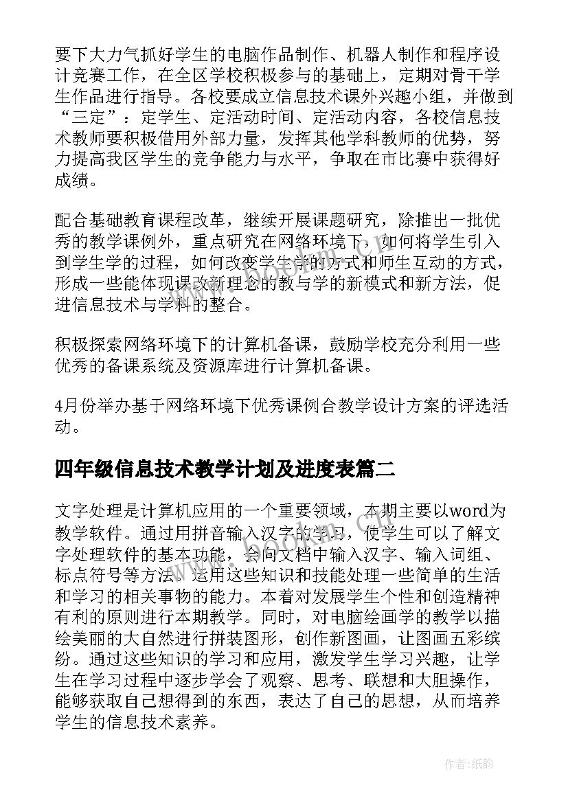 2023年四年级信息技术教学计划及进度表(优秀9篇)