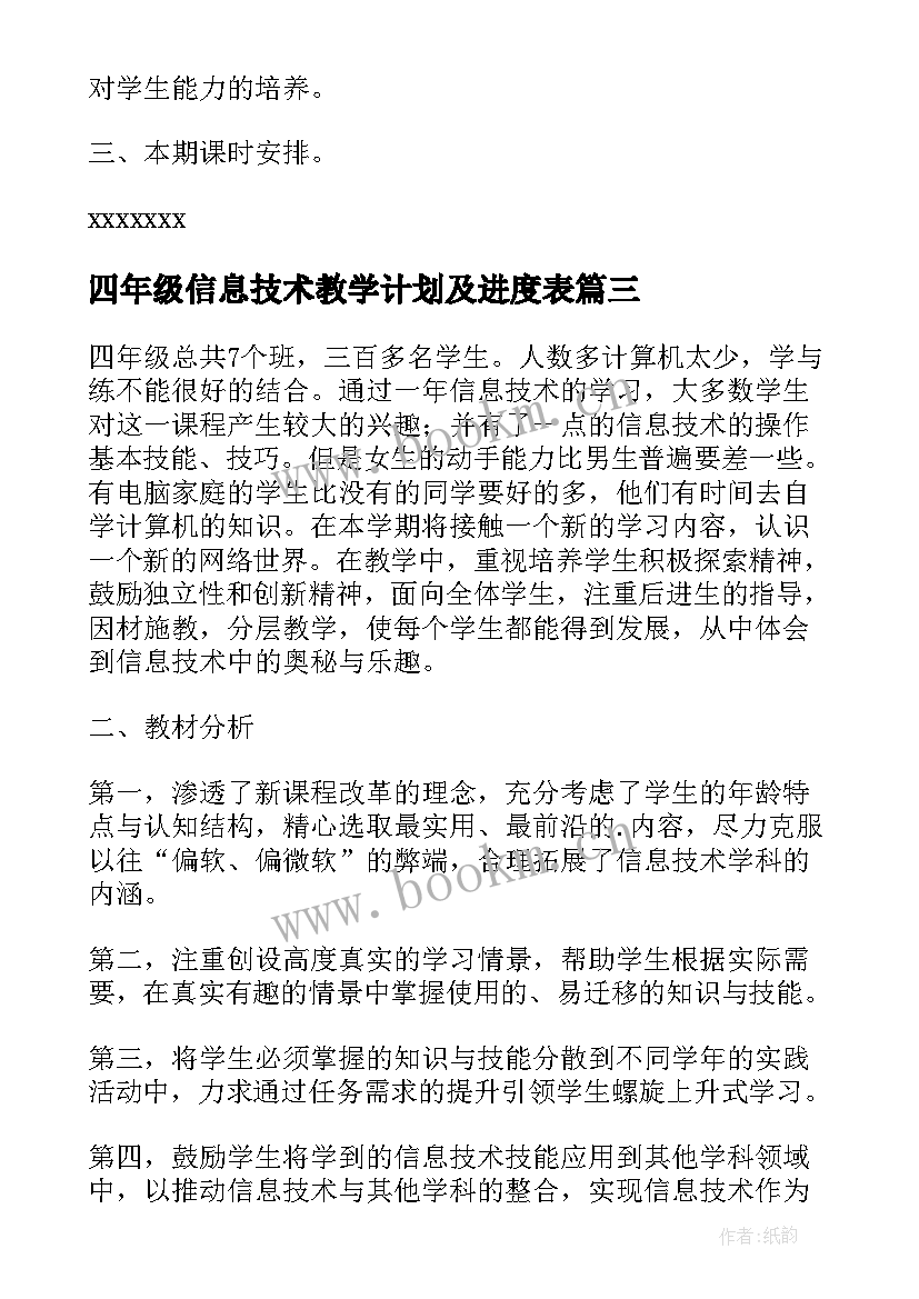 2023年四年级信息技术教学计划及进度表(优秀9篇)