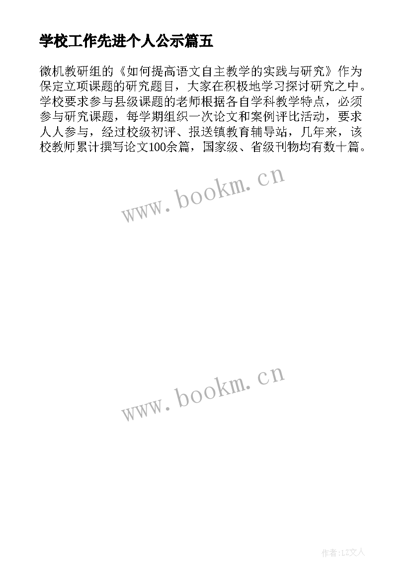 最新学校工作先进个人公示 学校卫生工作先进个人主要事迹(优质5篇)