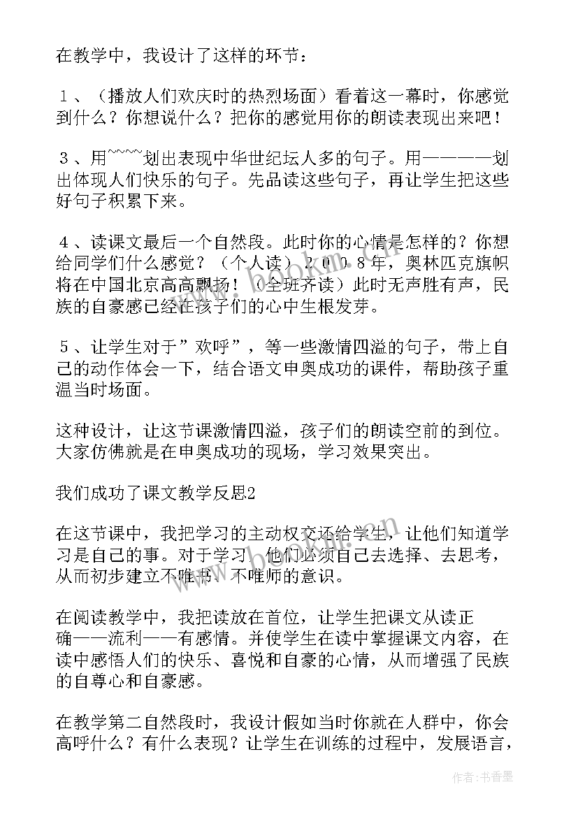 2023年我爱校园教学反思 我们成功了教学反思(通用7篇)