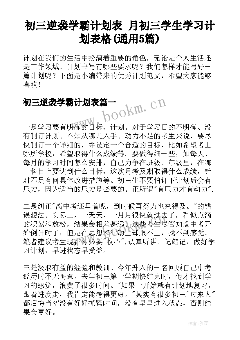 初三逆袭学霸计划表 月初三学生学习计划表格(通用5篇)