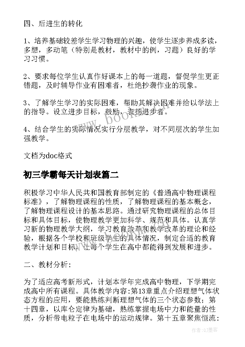 初三学霸每天计划表 初三学期物理老师工作计划(模板5篇)