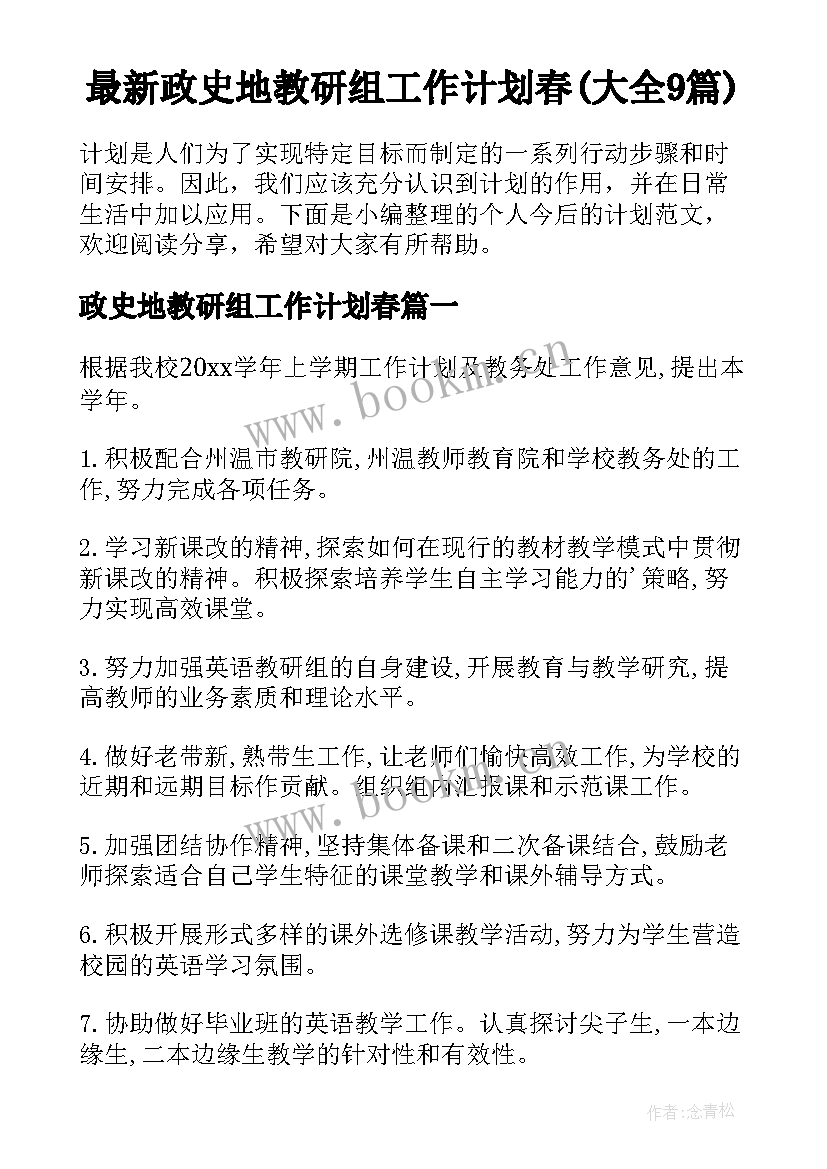 最新政史地教研组工作计划春(大全9篇)