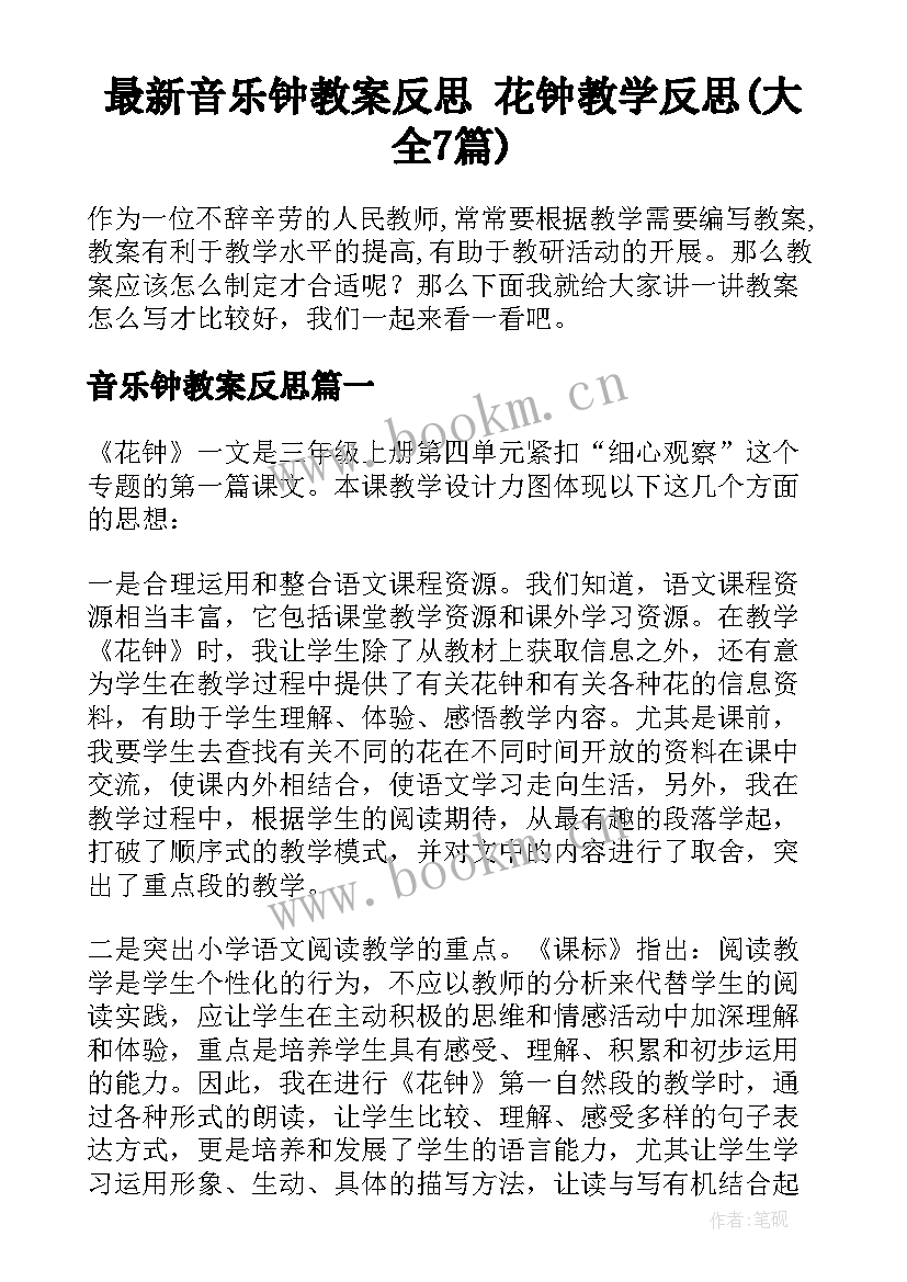 最新音乐钟教案反思 花钟教学反思(大全7篇)