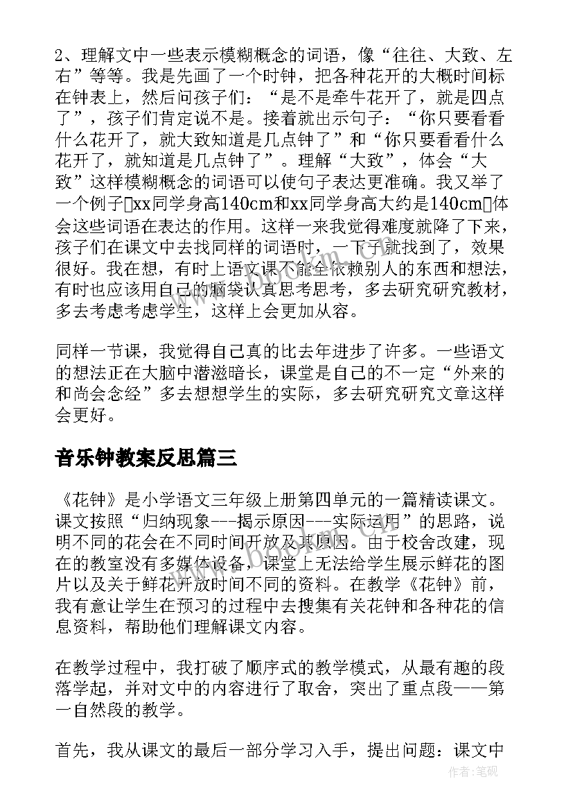 最新音乐钟教案反思 花钟教学反思(大全7篇)