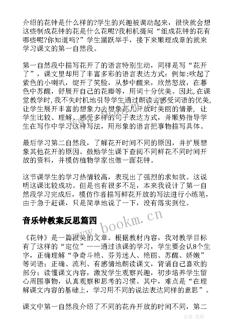 最新音乐钟教案反思 花钟教学反思(大全7篇)