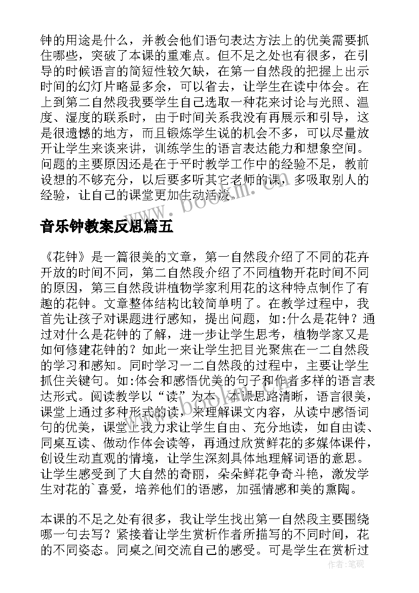 最新音乐钟教案反思 花钟教学反思(大全7篇)