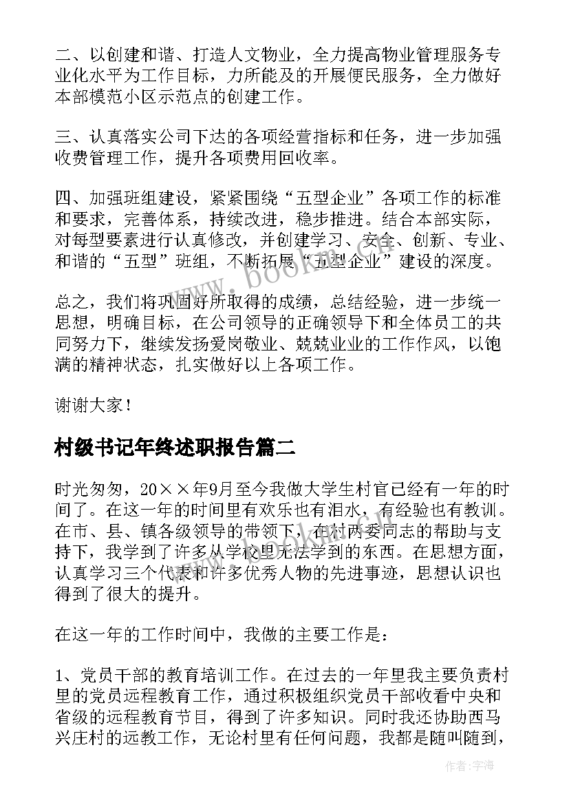 2023年村级书记年终述职报告 个人年终述职报告(优秀7篇)