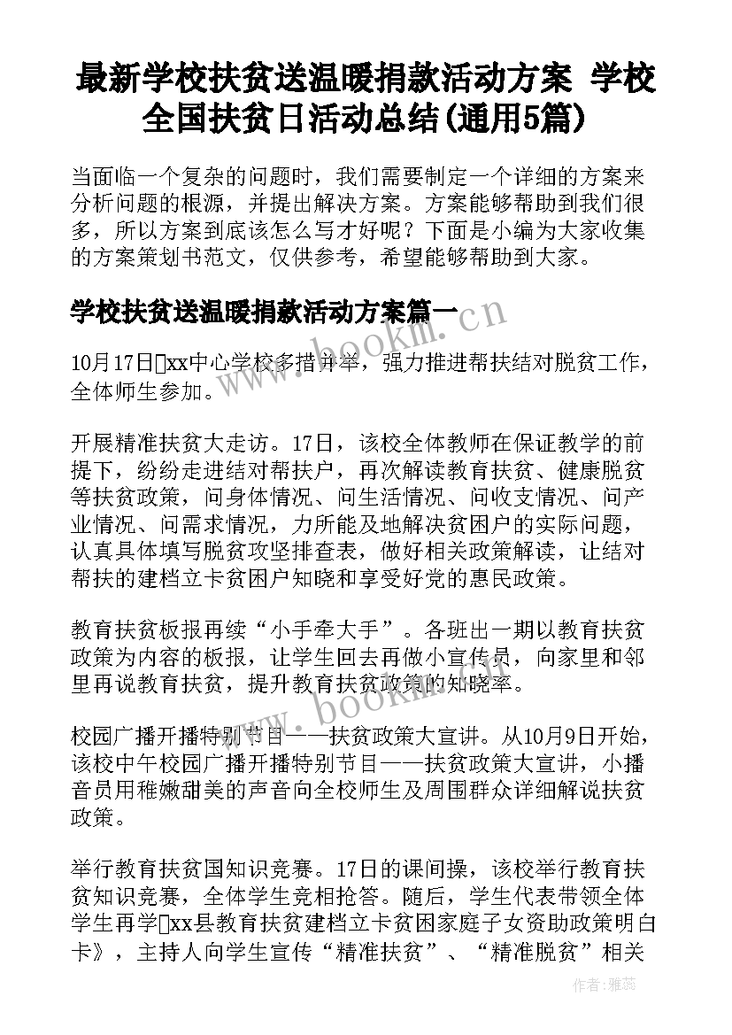 最新学校扶贫送温暖捐款活动方案 学校全国扶贫日活动总结(通用5篇)