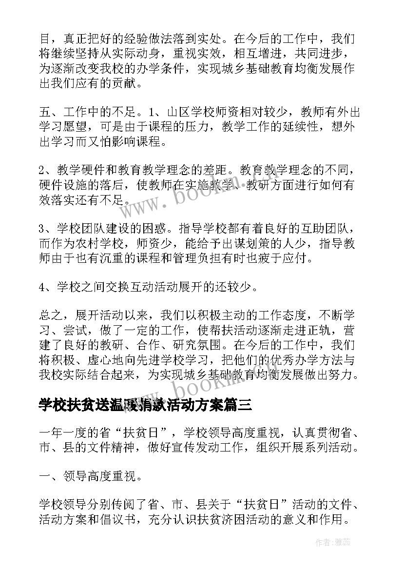 最新学校扶贫送温暖捐款活动方案 学校全国扶贫日活动总结(通用5篇)