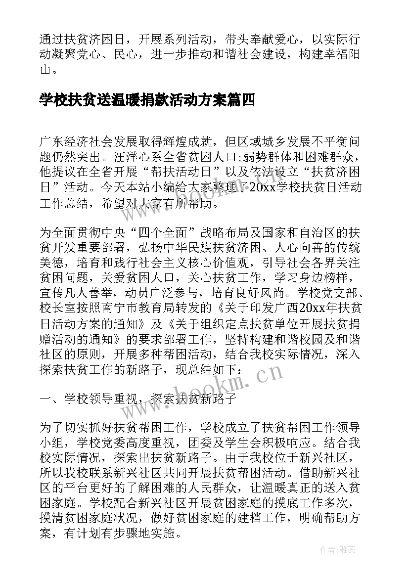 最新学校扶贫送温暖捐款活动方案 学校全国扶贫日活动总结(通用5篇)