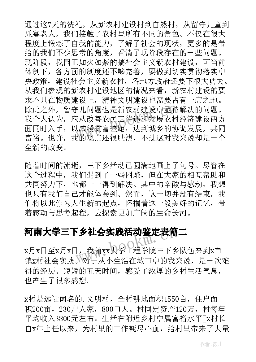 2023年河南大学三下乡社会实践活动鉴定表 大学生三下乡社会实践活动心得(实用6篇)