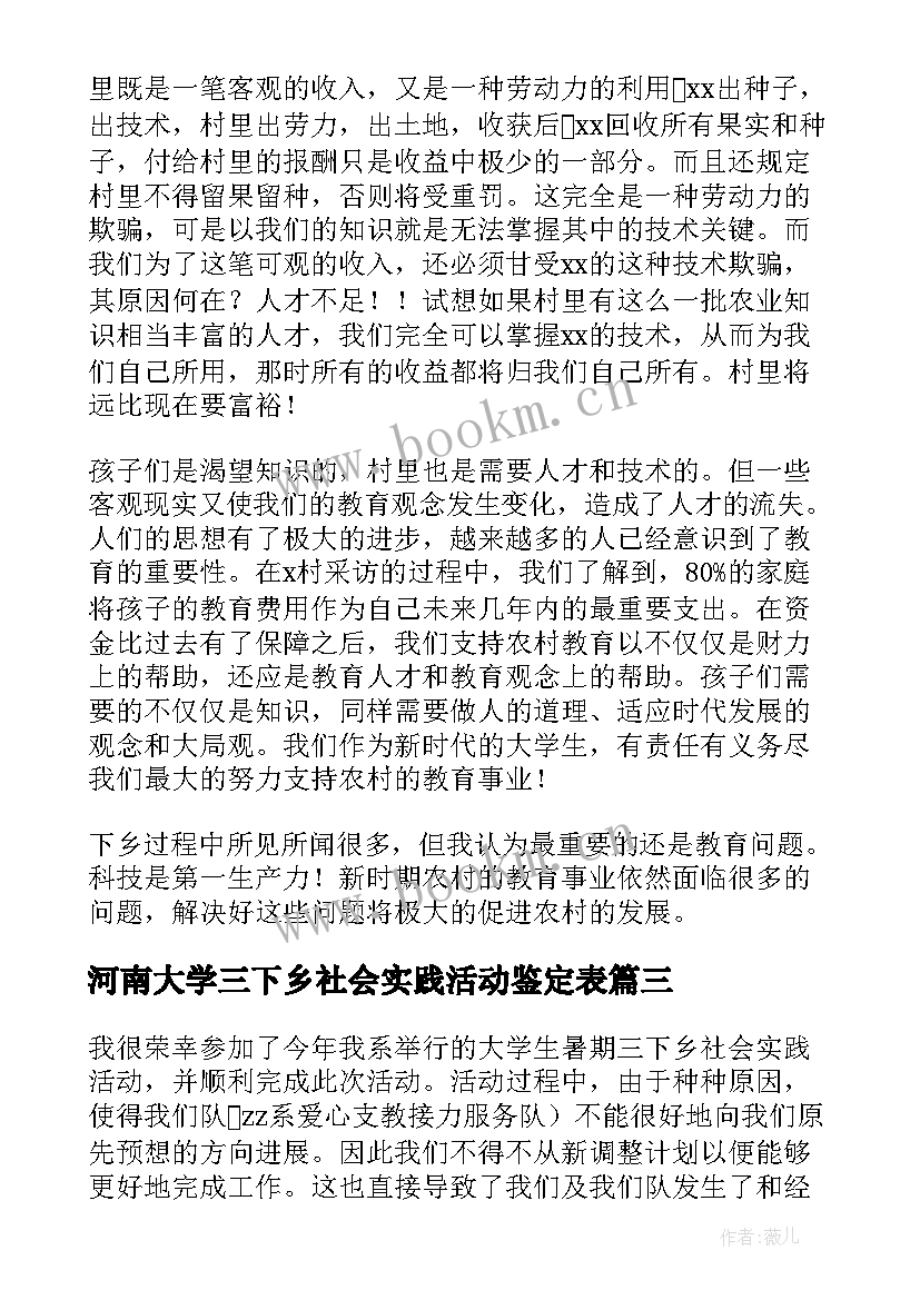 2023年河南大学三下乡社会实践活动鉴定表 大学生三下乡社会实践活动心得(实用6篇)