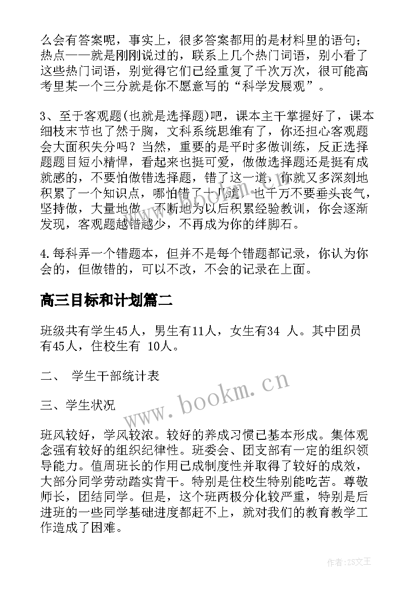 最新高三目标和计划 高三学生目标计划书(大全5篇)