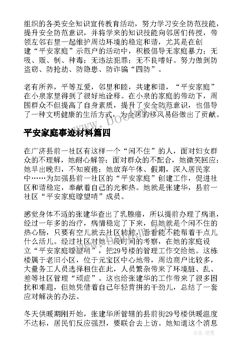 平安家庭事迹材料(优秀5篇)