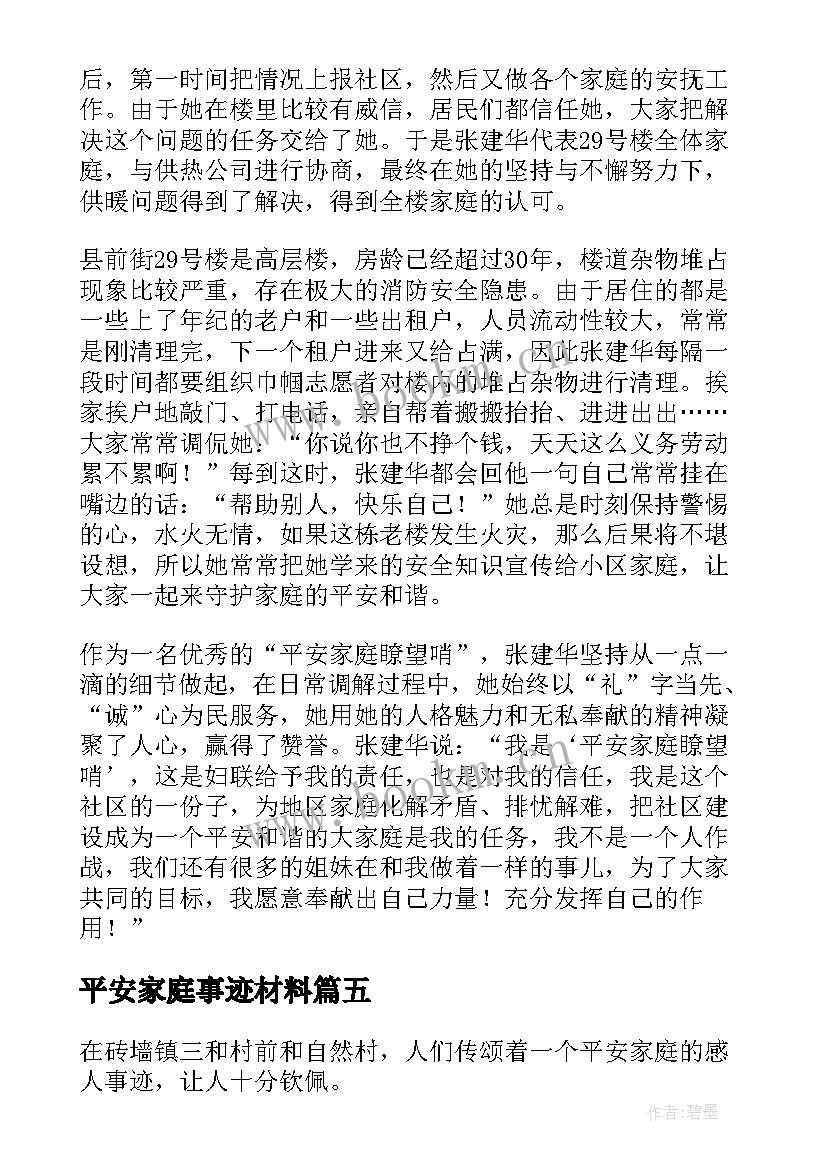 平安家庭事迹材料(优秀5篇)