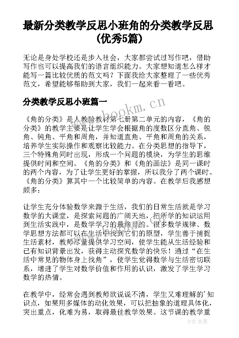 最新分类教学反思小班 角的分类教学反思(优秀5篇)