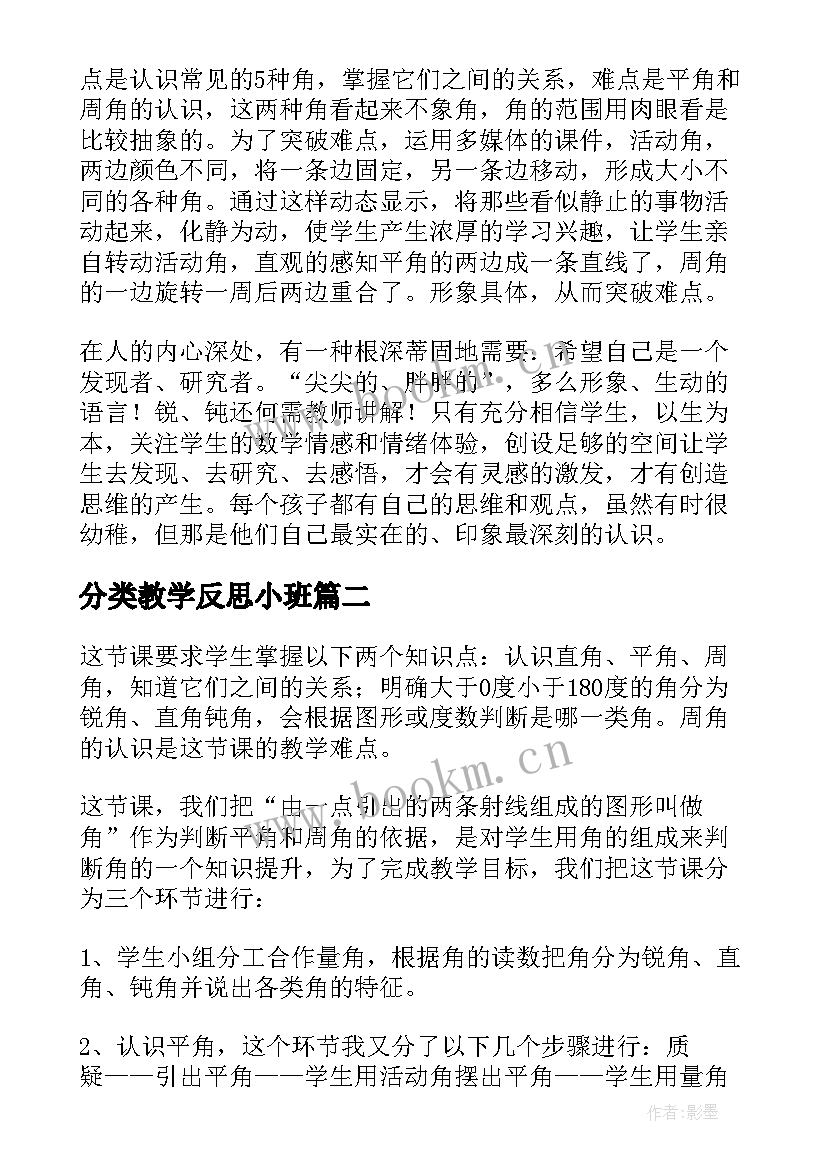 最新分类教学反思小班 角的分类教学反思(优秀5篇)