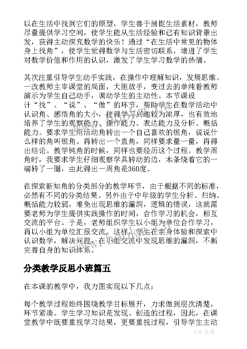 最新分类教学反思小班 角的分类教学反思(优秀5篇)